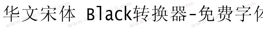 华文宋体 Black转换器字体转换